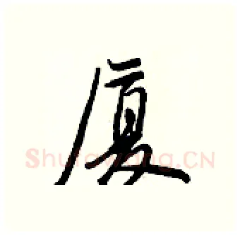 厦硬笔行书写法,摘自王正良硬笔书法字帖