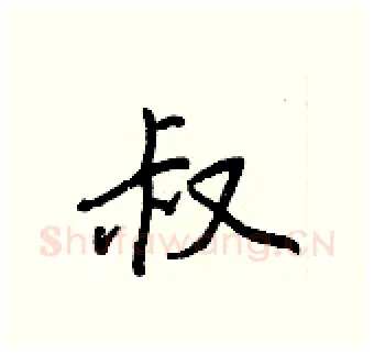叔硬笔行书写法,摘自王正良硬笔书法字帖