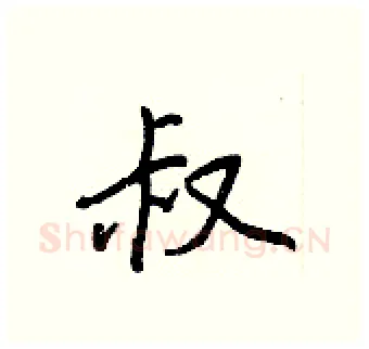 叔硬笔行书写法,摘自王正良硬笔书法字帖