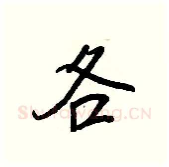 各硬笔行书写法,摘自王正良硬笔书法字帖