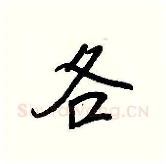 各硬笔行书写法,摘自王正良硬笔书法字帖