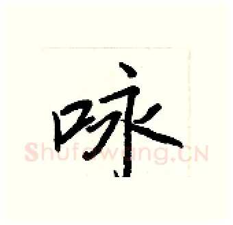 咏硬笔行书写法,摘自王正良硬笔书法字帖
