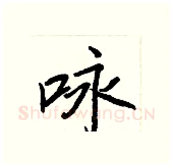 咏硬笔行书写法,摘自王正良硬笔书法字帖