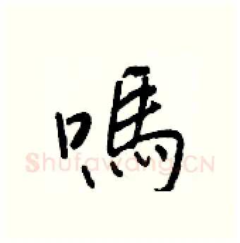 嗎硬笔行书写法,摘自王正良硬笔书法字帖