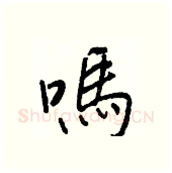 嗎硬笔行书写法,摘自王正良硬笔书法字帖
