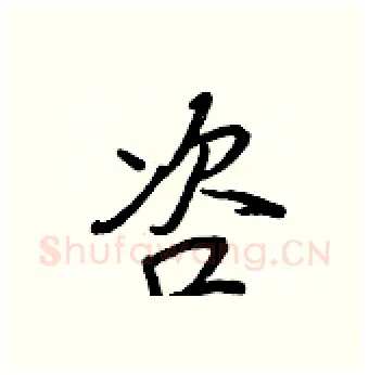 咨硬笔行书写法,摘自王正良硬笔书法字帖