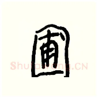 圃硬笔行书写法,摘自王正良硬笔书法字帖