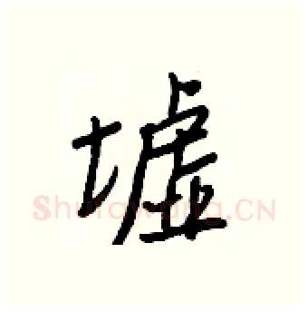 墟硬笔行书写法,摘自王正良硬笔书法字帖