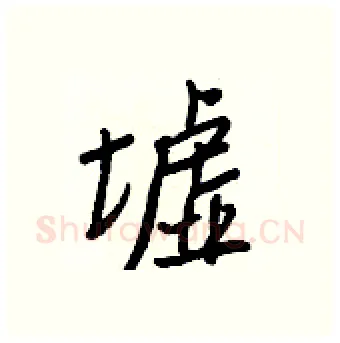 墟硬笔行书写法,摘自王正良硬笔书法字帖