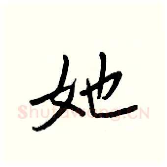 她硬笔行书写法,摘自王正良硬笔书法字帖