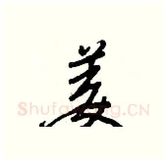 姜硬笔行书写法,摘自王正良硬笔书法字帖