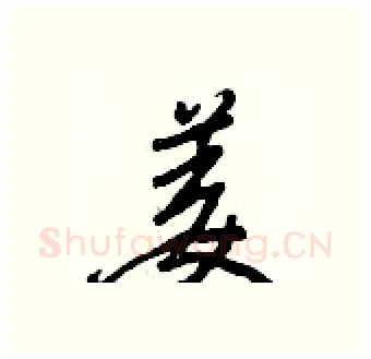 姜硬笔行书写法,摘自王正良硬笔书法字帖
