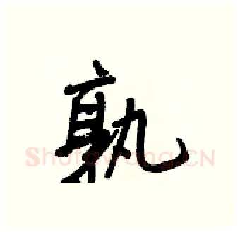 孰硬笔行书写法,摘自王正良硬笔书法字帖