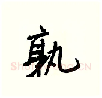 孰硬笔行书写法,摘自王正良硬笔书法字帖