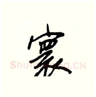 寰硬笔行书写法,摘自王正良硬笔书法字帖