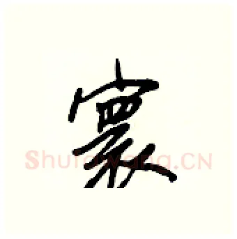 寰硬笔行书写法,摘自王正良硬笔书法字帖