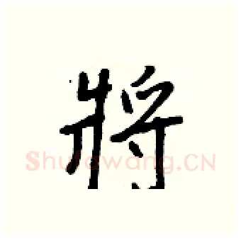 將硬笔行书写法,摘自王正良硬笔书法字帖