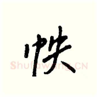 帙硬笔行书写法,摘自王正良硬笔书法字帖