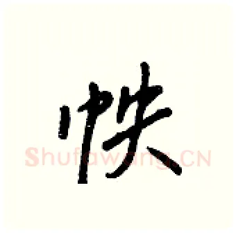 帙硬笔行书写法,摘自王正良硬笔书法字帖