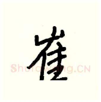 崔硬笔行书写法,摘自王正良硬笔书法字帖