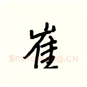 崔硬笔行书写法,摘自王正良硬笔书法字帖