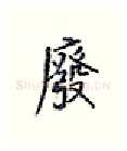 废硬笔行书写法,摘自王正良硬笔书法字帖