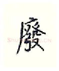 废硬笔行书写法,摘自王正良硬笔书法字帖