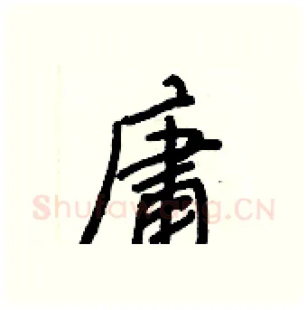 庸硬笔行书写法,摘自王正良硬笔书法字帖
