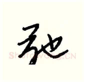 弛硬笔行书写法,摘自王正良硬笔书法字帖