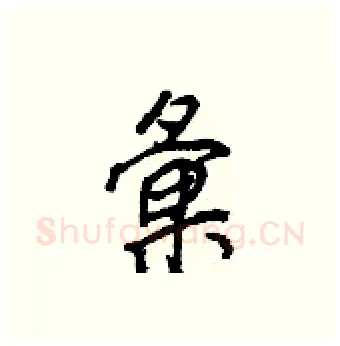 彙硬笔行书写法,摘自王正良硬笔书法字帖