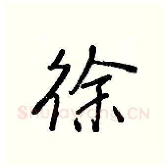 徐硬笔行书写法,摘自王正良硬笔书法字帖