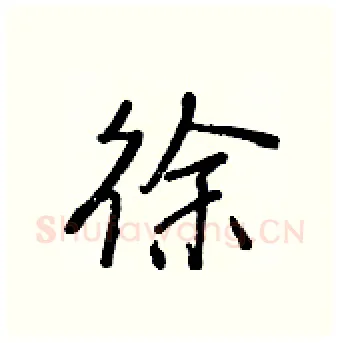 徐硬笔行书写法,摘自王正良硬笔书法字帖