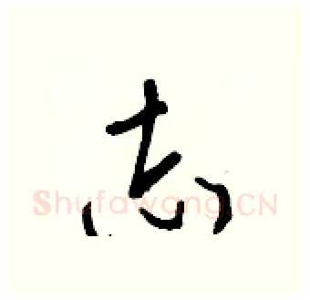 志硬笔行书写法,摘自王正良硬笔书法字帖