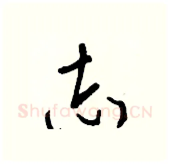 志硬笔行书写法,摘自王正良硬笔书法字帖