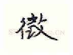 徵硬笔行书写法,摘自王正良硬笔书法字帖