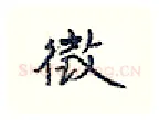 徵硬笔行书写法,摘自王正良硬笔书法字帖