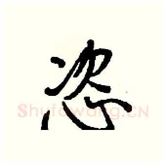 恣硬笔行书写法,摘自王正良硬笔书法字帖