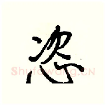 恣硬笔行书写法,摘自王正良硬笔书法字帖
