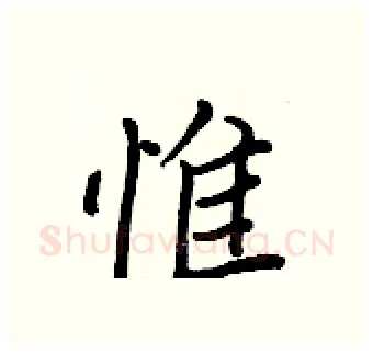 惟硬笔行书写法,摘自王正良硬笔书法字帖
