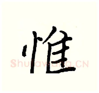 惟硬笔行书写法,摘自王正良硬笔书法字帖