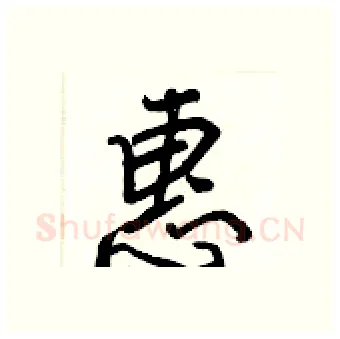 惠硬笔行书写法,摘自王正良硬笔书法字帖
