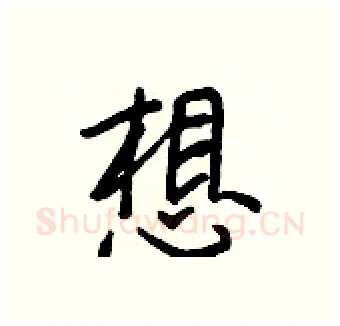 想硬笔行书写法,摘自王正良硬笔书法字帖