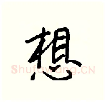 想硬笔行书写法,摘自王正良硬笔书法字帖