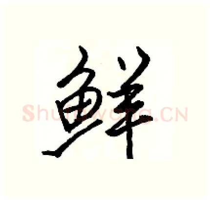 鲜硬笔行书写法,摘自骆恒光硬笔书法字帖