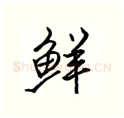 鲜硬笔行书写法,摘自骆恒光硬笔书法字帖