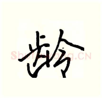 龄硬笔行书写法,摘自骆恒光硬笔书法字帖