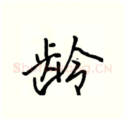 龄硬笔行书写法,摘自骆恒光硬笔书法字帖