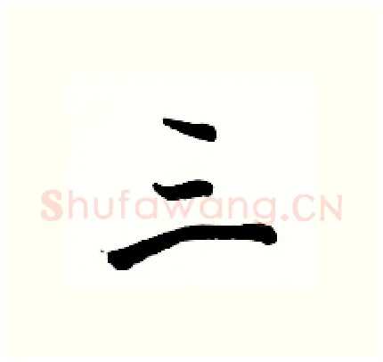 三硬笔行书写法,摘自骆恒光硬笔书法字帖