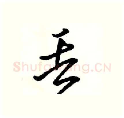丢硬笔行书写法,摘自骆恒光硬笔书法字帖