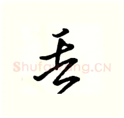 丢硬笔行书写法,摘自骆恒光硬笔书法字帖